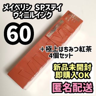 メイベリン(MAYBELLINE)の＋紅茶 60 メイベリン SPステイ ヴィニルインク リップ 新品未開封(口紅)