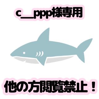 ジャニーズ(Johnny's)の【c__ppp様専用】(アイドルグッズ)