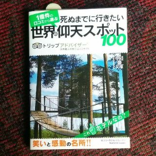 死ぬまでに行きたい世界の仰天スポット100(地図/旅行ガイド)