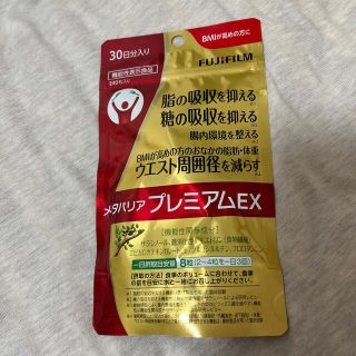 フジフイルム(富士フイルム)のメタバリア　プレミアムEX 30日分　240(ダイエット食品)