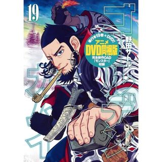 シュウエイシャ(集英社)のゴールデンカムイ 19 野田サトル DVD同梱版(青年漫画)