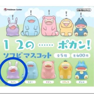 ポケモン 1 2の…ポカン！ソフビマスコット ヌメラ(キャラクターグッズ)