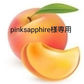 pinksapphire様専用(フルーツ)