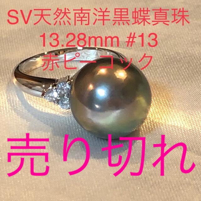 SV天然南洋黒蝶真珠　赤ピーコックカラー　リング13.28mm#13