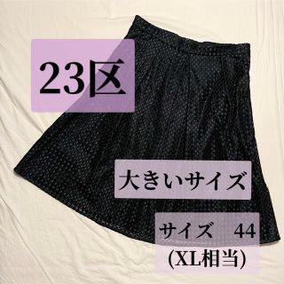 ニジュウサンク(23区)の【連休限定セール】23区　スカート　XL 44  黒　にじゅうさんく(ひざ丈スカート)