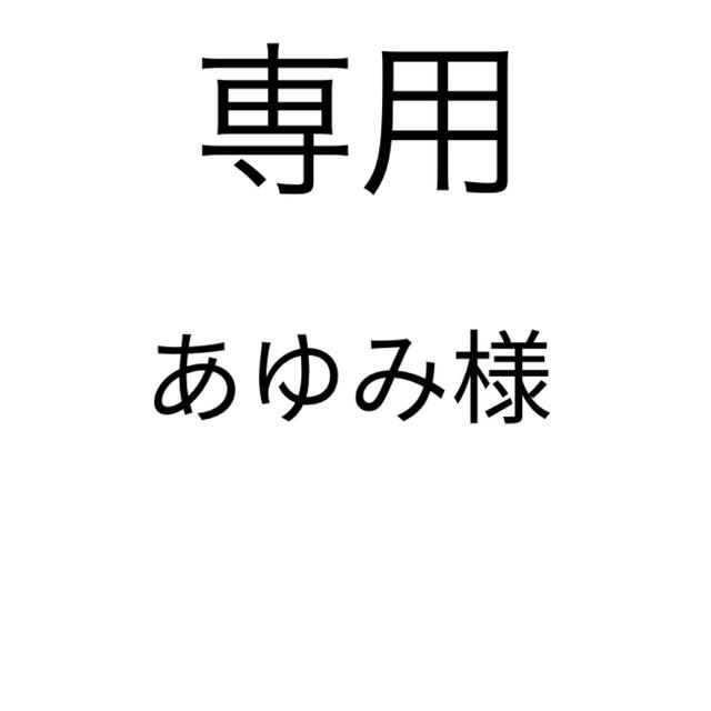 あゆみ様専用ページの通販 by pink's shop|ラクマ