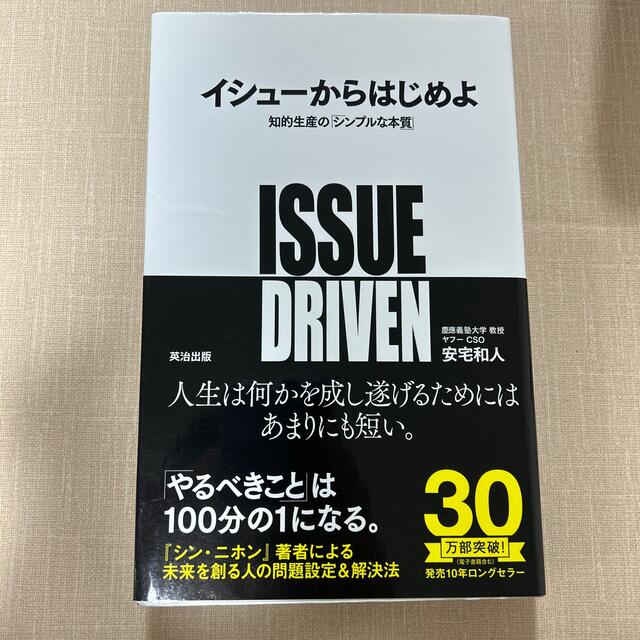 イシュ－からはじめよ 知的生産の「シンプルな本質」 エンタメ/ホビーの本(ビジネス/経済)の商品写真