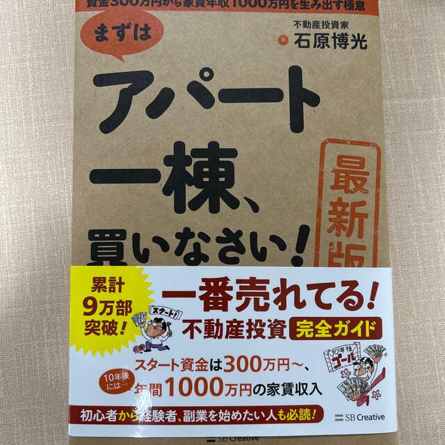 ［最新版］まずはアパート一棟、買いなさい！ 資金３００万円から家賃年収１０００万 エンタメ/ホビーの本(ビジネス/経済)の商品写真