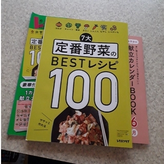 レタスクラブ　２０２２　雑誌　付録　野菜　豆腐　痩せる　レシピ　献立　カレンダー