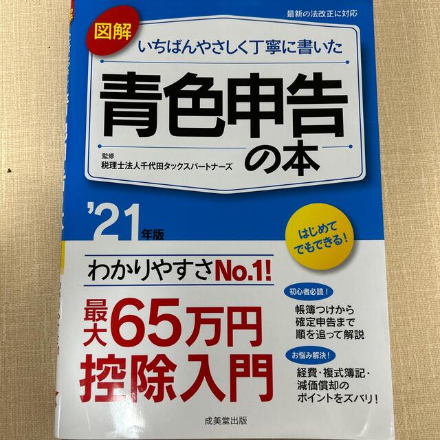 図解いちばんやさしく丁寧に書いた青色申告の本 ’２１年版 エンタメ/ホビーの本(ビジネス/経済)の商品写真