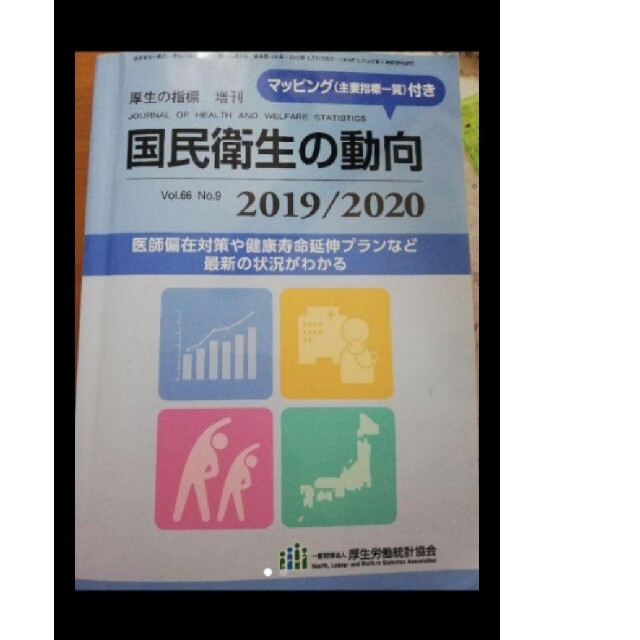 国民衛生の動向 エンタメ/ホビーの雑誌(その他)の商品写真