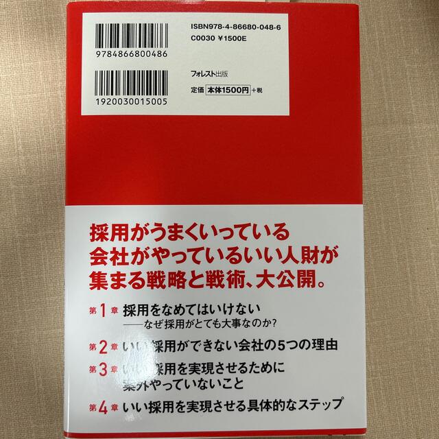 いい人財が集まる会社の採用の思考法 エンタメ/ホビーの本(ビジネス/経済)の商品写真