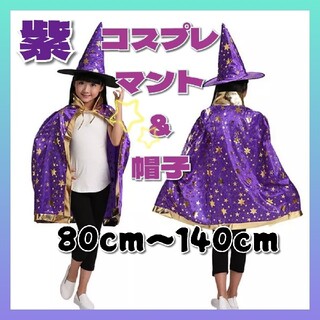【２点セット 紫 】コスプレ 仮装 マント ＆ 帽子 ハロウィン 子供(その他)