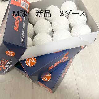 新品　M球　3ダース(ボール)