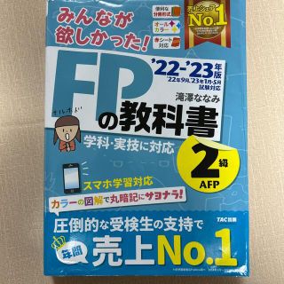 みんなが欲しかった！ＦＰの教科書２級・ＡＦＰ ２０２２－２０２３年版(資格/検定)