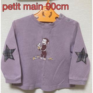 プティマイン(petit main)のプティマイン　おさるのジョージ　長袖  90cm(Tシャツ/カットソー)