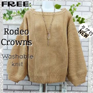 ロデオクラウンズ(RODEO CROWNS)の専用★FREE：新品 ニットトップス／ロデオクラウンズ★タグ付き★グレージュ(ニット/セーター)