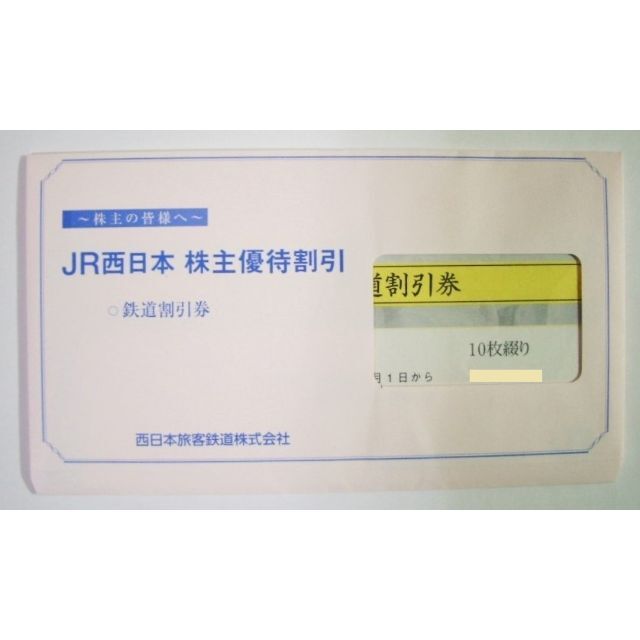 JR西日本 株主優待鉄道割引券10枚セット【おまけ付き】