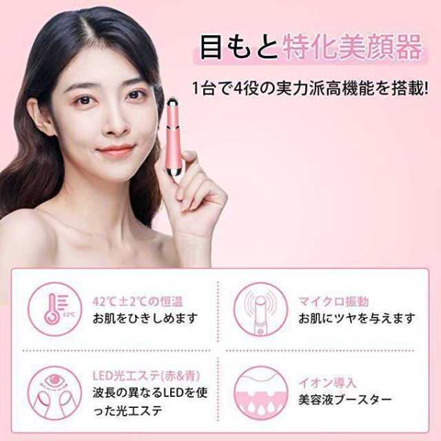 目元美顔器 4-in-1 多機能美顔器 温熱 2色LED USB充電式