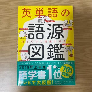 英単語の語源図鑑 見るだけで語彙が増える(人文/社会)