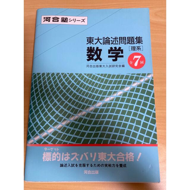 裁断済み　河合塾　東大論述問題集　数学[理系] 初版