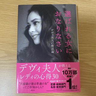 選ばれる女におなりなさい デヴィ夫人の婚活論(その他)