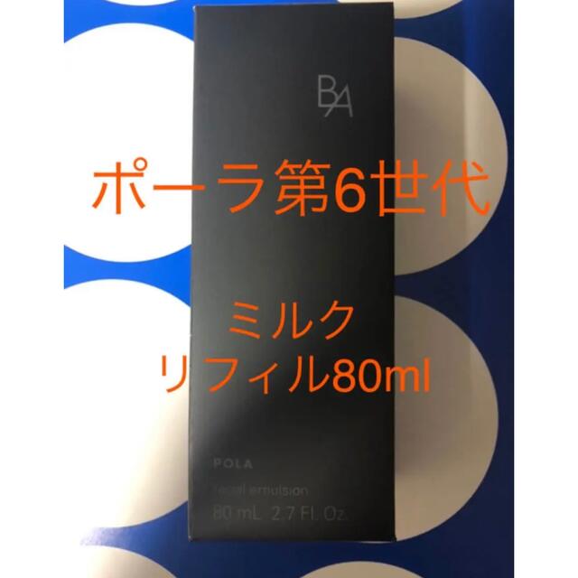 POLA(ポーラ)のPOLA BAミルク N リフィル　1本　 80ml コスメ/美容のスキンケア/基礎化粧品(乳液/ミルク)の商品写真