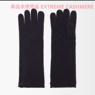 完売品！新品未使用♡EXTREME CASHMERE ロンググローブ(手袋)