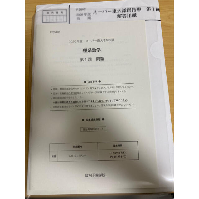 裁断済み　駿台　2020 スーパー東大添削指導　理系フルセット　解答用紙付き エンタメ/ホビーの本(語学/参考書)の商品写真