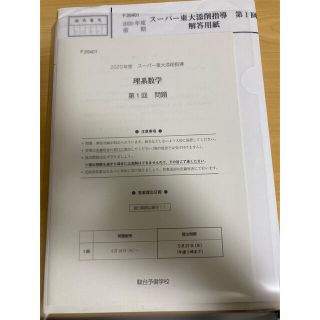 裁断済み　駿台　2020 スーパー東大添削指導　理系フルセット　解答用紙付き(語学/参考書)