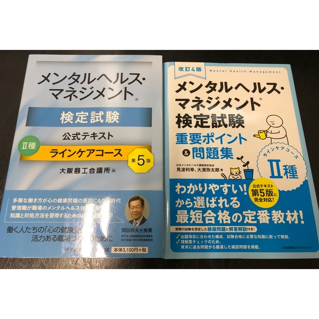 最終値下げ☆メンタルヘルスマネジメント検定試験　2種　2冊セット エンタメ/ホビーの本(資格/検定)の商品写真