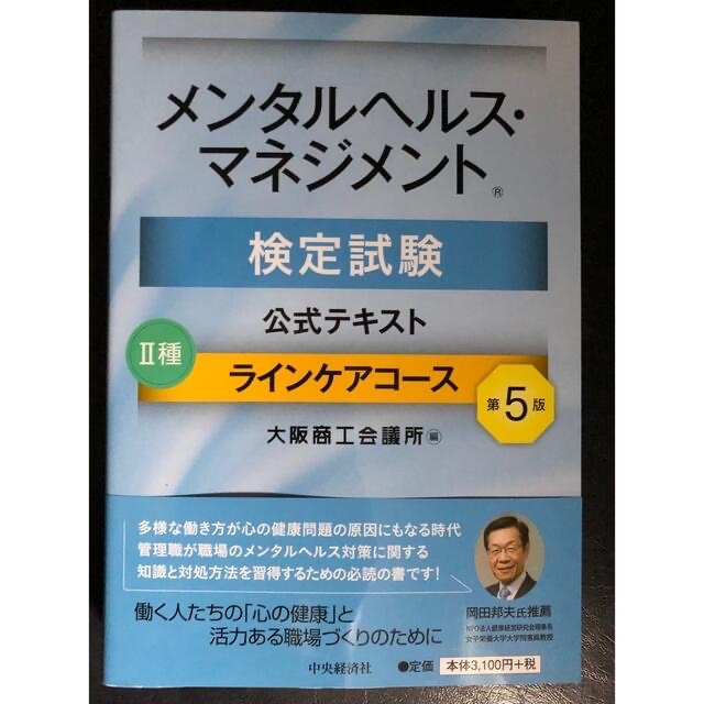 最終値下げ☆メンタルヘルスマネジメント検定試験　2種　2冊セット エンタメ/ホビーの本(資格/検定)の商品写真