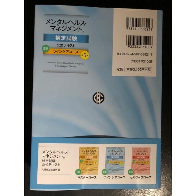 最終値下げ☆メンタルヘルスマネジメント検定試験　2種　2冊セット エンタメ/ホビーの本(資格/検定)の商品写真