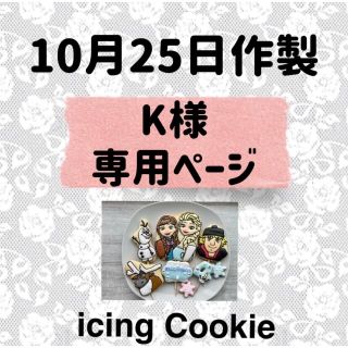 アイシングクッキーお客様ページ(菓子/デザート)