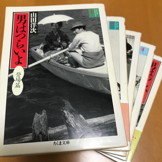 男はつらいよ シナリオ 全5冊セット 山田洋次 朝間義隆 ちくま文庫の