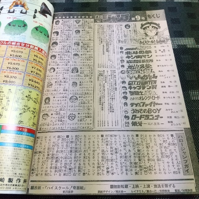 集英社(シュウエイシャ)の週刊少年ジャンプ 1986年9号※奇面組 巻頭カラー※超機動員ヴァンダー2色 エンタメ/ホビーの漫画(漫画雑誌)の商品写真