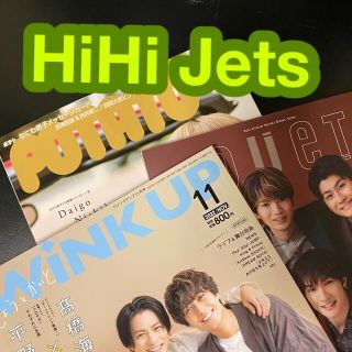 ジャニーズ(Johnny's)のHiHi Jetsさん　切り抜きセット　DUET Wink UP(アート/エンタメ/ホビー)