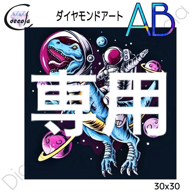 【オーロラビーズ入り】ダイヤモンドアート 30x30 おしゃれ 宇宙／289AB