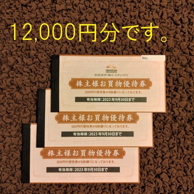 クリエイトSD お買い物優待券 12000円分 - www.beher.com