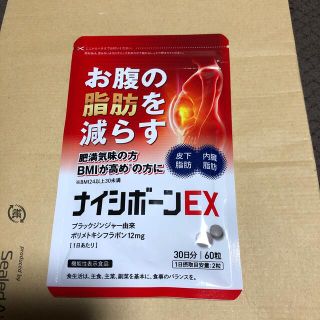 ナイシボーンEX(ダイエット食品)