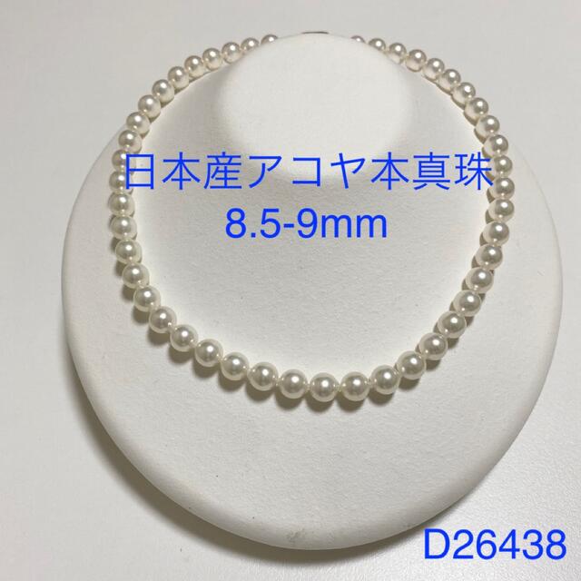 超人気新品 日本産アコヤ本真珠8.5-9mmD26438 ネックレス - www
