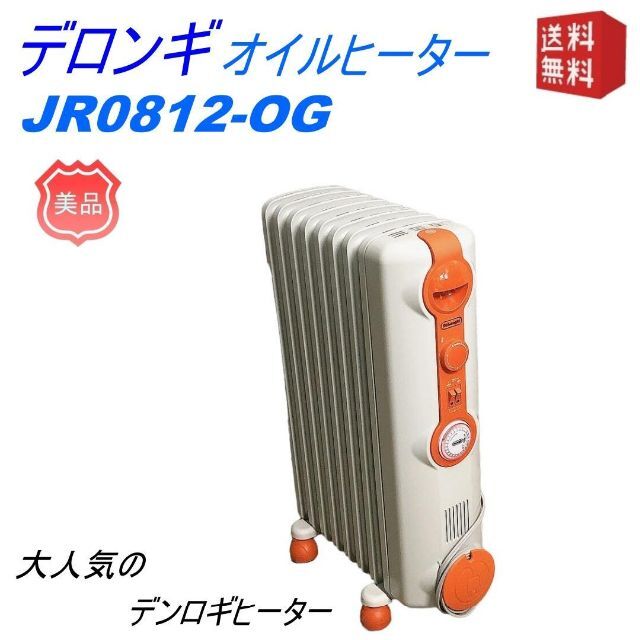 デロンギ　オイルヒーター　JR0812 ホワイト　クリーム