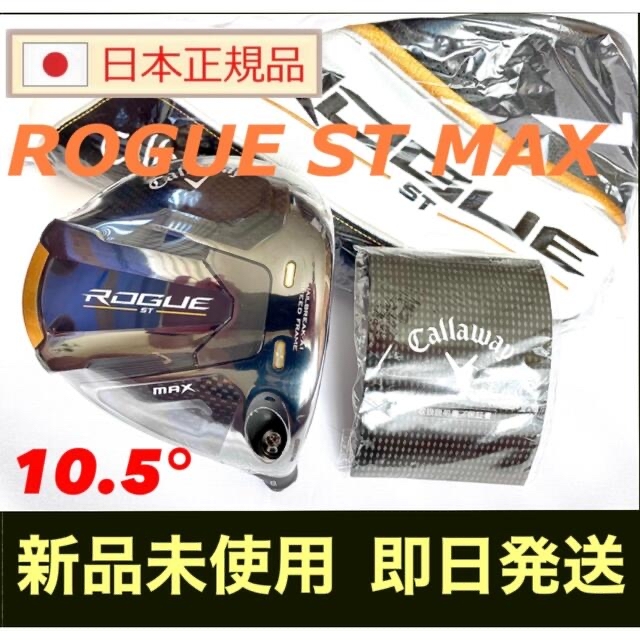 新品 10.5° キャロウェイ ローグ ST MAX ドライバーヘッド460ccヘッド重量