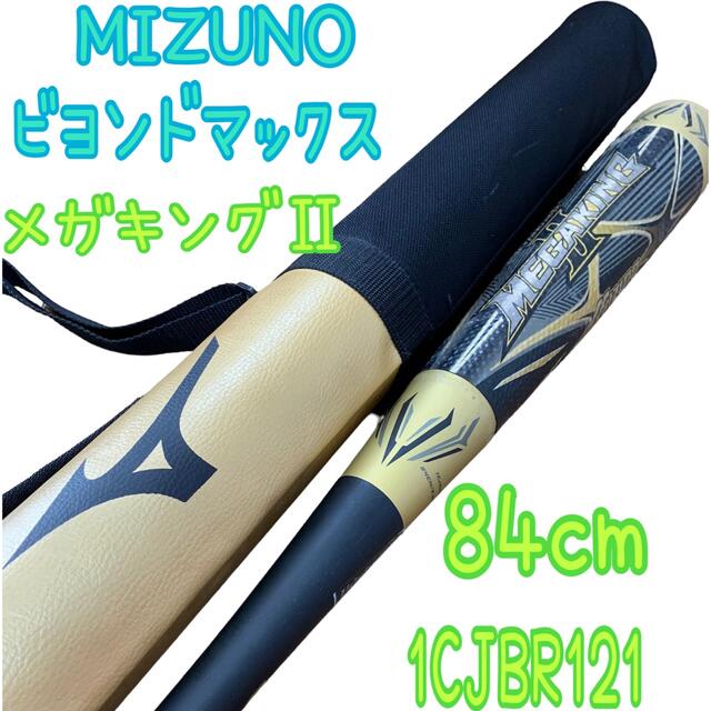 MIZUNO(ミズノ)のカメレオン13様専用♡ミズノ♡メガキング2♡カタログ外限定モデル♡84cm スポーツ/アウトドアの野球(バット)の商品写真