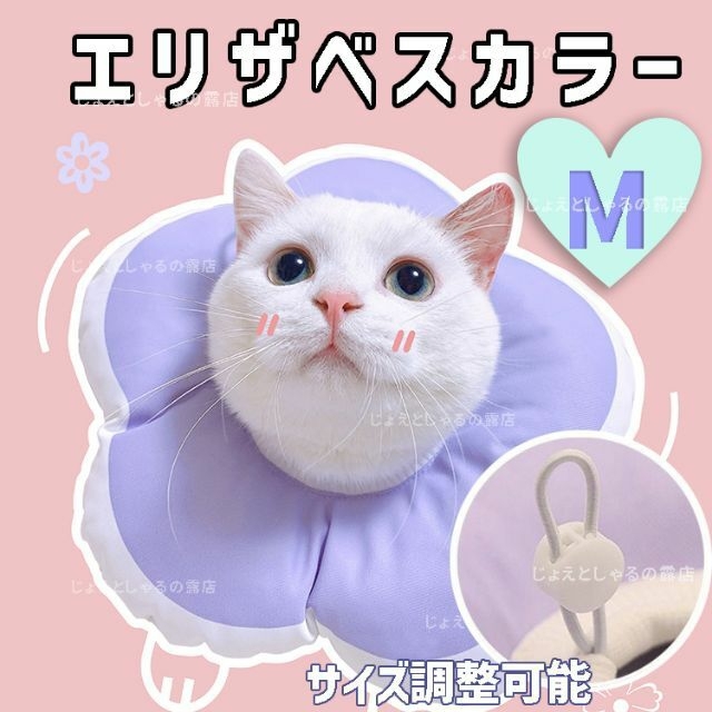 【パープルM】ソフト エリザベスカラー 術後ウェア 猫犬 皮膚病 雄雌 撥水防水 その他のペット用品(猫)の商品写真