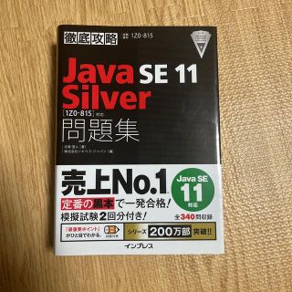 インプレス(Impress)の徹底攻略Ｊａｖａ　ＳＥ　１１　Ｓｉｌｖｅｒ問題集 ［１Ｚ０－８１５］対応(資格/検定)