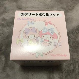 マイメロディ(マイメロディ)のマイメロディ  マイスウィートピアノ　当たりくじ　デザートボウルセット(キャラクターグッズ)