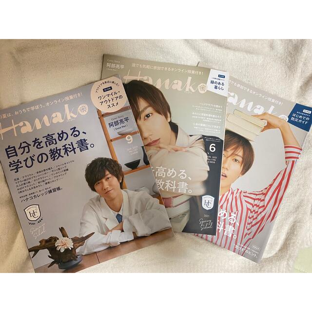 Johnny's(ジャニーズ)の阿部亮平 表紙 Hanako 3冊セット エンタメ/ホビーの雑誌(アート/エンタメ/ホビー)の商品写真