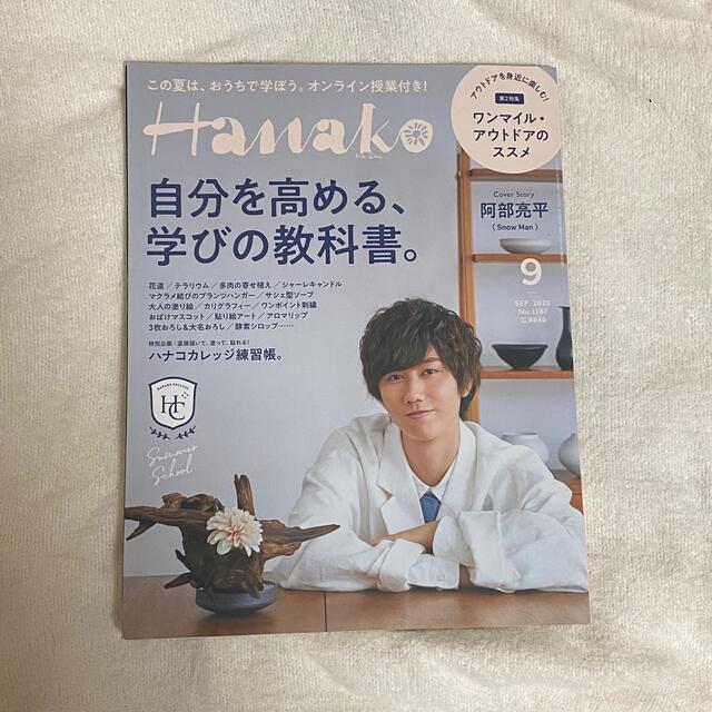 Johnny's(ジャニーズ)の阿部亮平 表紙 Hanako 3冊セット エンタメ/ホビーの雑誌(アート/エンタメ/ホビー)の商品写真