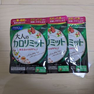 ファンケル(FANCL)のファンケル 大人のカロリミット 30回分×3袋(ダイエット食品)